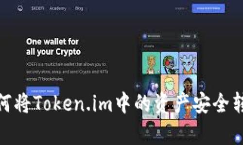 全面解析：如何将Token.im中的资产安全转移至新版本？