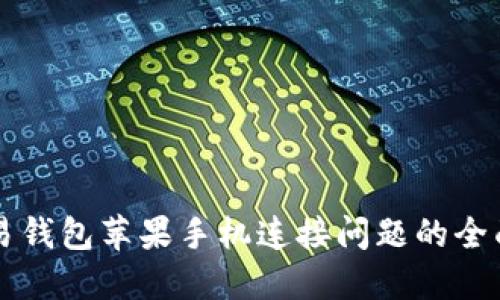 解决易钱包苹果手机连接问题的全面指南