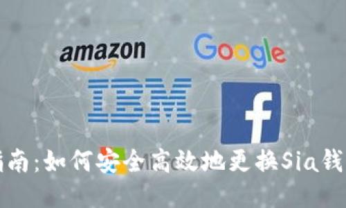 全面指南：如何安全高效地更换Sia钱包种子