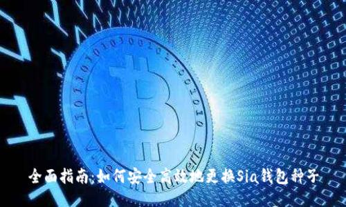 全面指南：如何安全高效地更换Sia钱包种子