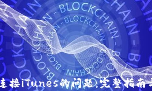 
解决Token.im无法连接iTunes的问题：完整指南与常见故障排除方法