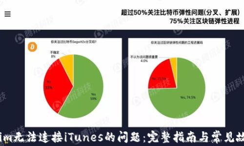 
解决Token.im无法连接iTunes的问题：完整指南与常见故障排除方法