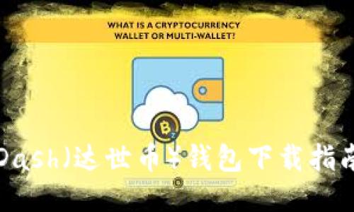 快速安全的Dash（达世币）钱包下载指南及使用技巧