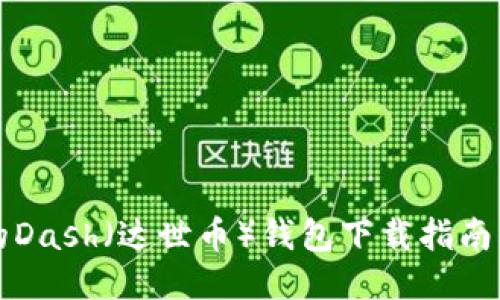 快速安全的Dash（达世币）钱包下载指南及使用技巧