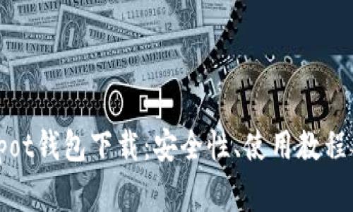 全面解析Coinspot钱包下载：安全性、使用教程及常见问题解答