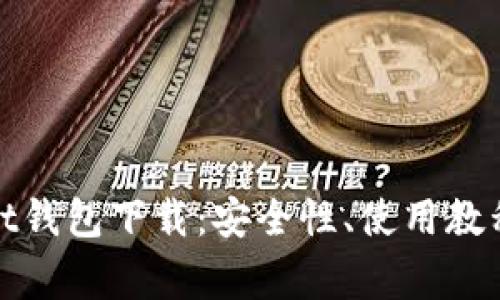 全面解析Coinspot钱包下载：安全性、使用教程及常见问题解答