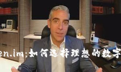 深入探索Token.im：如何选择理想的数字资产管理平台