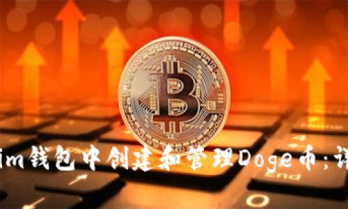 如何在im钱包中创建和管理Doge币：详细指南