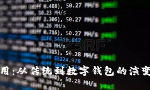 钱包的使用：从传统到数字钱包的演变及其影响