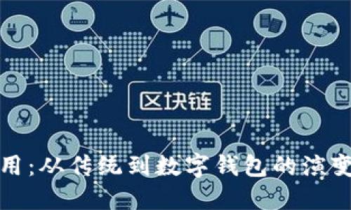 钱包的使用：从传统到数字钱包的演变及其影响