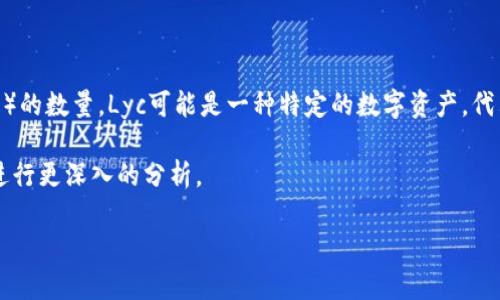 在token.im中，lyc余额一般是指用户账户中Lyc（某种加密货币或代币）的数量。Lyc可能是一种特定的数字资产，代表着某种价值或可以在token.im平台内进行交易、转账或兑换的代币。

为了详细解释这个问题，以下是关于lyc余额的介绍，并围绕相关主题进行更深入的分析。

### 了解token.im中的Lyc余额及其重要性