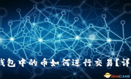 IM Token冷钱包中的币如何进行交易？详尽指南与技巧