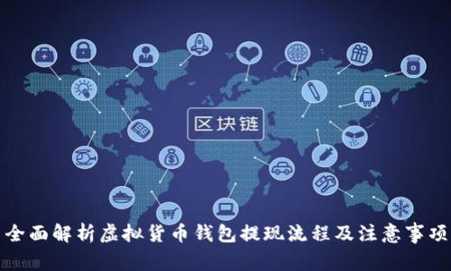 全面解析虚拟货币钱包提现流程及注意事项