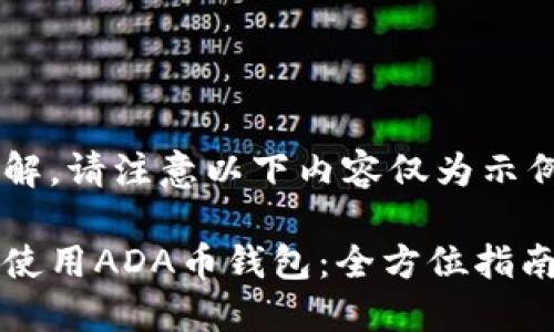 为了防止误解，请注意以下内容仅为示例。

如何选择与使用ADA币钱包：全方位指南与最佳实践
