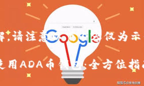 为了防止误解，请注意以下内容仅为示例。

如何选择与使用ADA币钱包：全方位指南与最佳实践