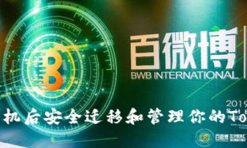 如何在换手机后安全迁移和管理你的Token.im账户