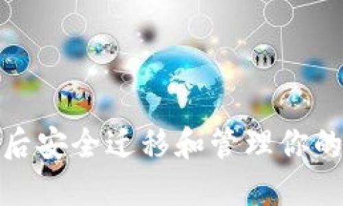 如何在换手机后安全迁移和管理你的Token.im账户