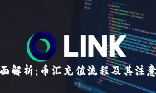 : 全面解析：币汇充值流程及其注意事项