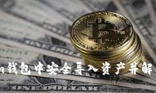 如何在Token.im钱包中安全导入资产并解决币款丢失问题