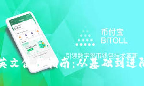 比特币钱包英文使用指南：从基础到进阶的全面解析