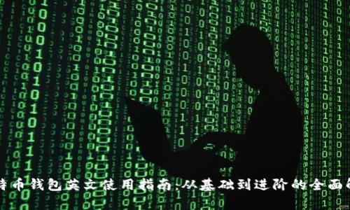 比特币钱包英文使用指南：从基础到进阶的全面解析