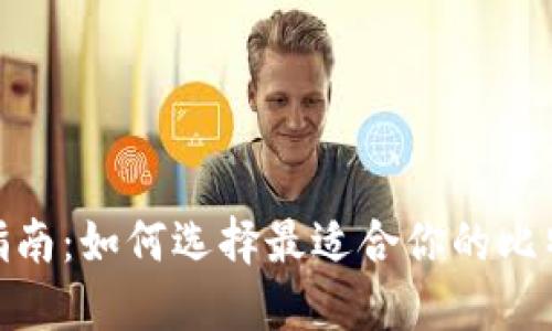 : 全面指南：如何选择最适合你的比特币钱包