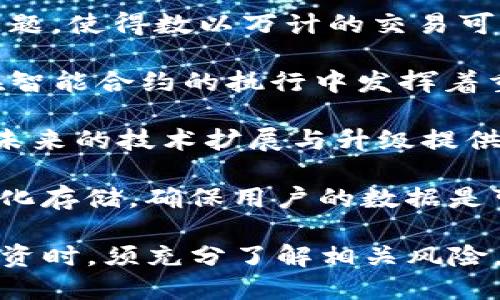 trc深入了解TRC币：去中心化生态的潜力与挑战/trc
TRC, 加密货币, 去中心化, 区块链/guanjianci

在区块链技术不断发展的今日，加密货币已经成为了一种重要的数字资产。各种不同的加密货币出现在市场中，吸引着投资者和用户的关注。其中，TRC币作为一个新兴的数字货币，体现了区块链的去中心化特性和应用潜力。本文将详细介绍TRC币的背景、特性、应用场景以及未来发展前景。

一、TRC币的背景
TRC币（TRC Token）是一种基于TRON区块链平台的数字货币。TRON是一个开源的去中心化区块链平台，旨在构建一个富有创意的内容共享生态系统。TRC币的设计目标是使开发者能够利用TRON网络创建去中心化应用（dApps）以及智能合约，推动全球范围内的数字内容共享和价值传递。

TRON由杰斯顿·孙（Justin Sun）于2017年创立，经过几年的发展，TRON已经成为全球知名的区块链项目之一，尤其是在娱乐、游戏和社交网络等领域取得显著进展。TRC币作为TRON网络中的一种原生代币，扮演着连接用户和开发者的重要角色。用户可以用TRC币进行交易、支付和参与生态内的各种活动。

二、TRC币的特性
1. 去中心化：TRC币基于TRON区块链，具有去中心化的特点，任何人都可以参与网络的维护和管理。这种特性减少了对中心化机构的依赖，提高了系统的安全性和可靠性。

2. 高速交易：TRON网络采用了高吞吐量的共识算法，使得TRC币的交易速度非常快。与传统的区块链相比，TRC币可以在几秒钟内完成交易，解决了用户在日常交易中面临的速度问题。

3. 低交易成本：使用TRC币进行交易时，用户需要支付的手续费非常低，这使得小额交易变得更加经济实惠。相比于其他加密货币，TRC币在交易费用上具有明显的优势。

4. 强大的生态系统：TRON网络已经建立了一个强大的去中心化生态系统，涵盖了视频娱乐、游戏、社交媒体等多个领域。TRC币作为这个生态系统中的重要组成部分，有助于促进生态内部的价值流通。

三、TRC币的应用场景
TRC币的应用场景非常广泛，主要包括以下几个方面：

1. 内容创作与分享：TRC币可以用于激励内容创作者，用户在平台上观看、分享和点赞内容时，可以直接用TRC币进行打赏，从而提高创作者的积极性。

2. 游戏生态：TRC币被广泛应用于各种区块链游戏中，用户可以用TRC币购买游戏内的虚拟物品，或者参与游戏的投资和收益分配。这种应用不仅增加了游戏的趣味性，也促进了用户的参与度。

3. 社交网络：一些去中心化的社交网络应用基于TRON平台构建，用户可以通过TRC币进行帖子赞助、内容打赏和互动沟通。这种资金流动使得用户在社交互动中获得更大的收益。

4. 投资与融资：TRC币可以作为一种投资工具，用户通过购买TRC币获取潜在的资本增值。同时，项目方也可以通过发行TRC币进行融资，以支持其产品和业务的开发。

四、TRC币的未来发展前景
随着区块链技术的迅猛发展，以及去中心化应用的日益增加，TRC币的未来发展前景广阔。首先，TRON网络不断扩展其生态应用，包括金融、娱乐、社交等多元化领域，这将为TRC币的使用提供更多场景和机会。其次，TRC币的交易速度和低成本优势将吸引更多用户参与，从而提升其市场需求。

然而，TRC币的发展也面临着一些挑战。市场竞争激烈，众多加密货币项目纷纷涌现，如何保持竞争力、吸引用户是TRC币亟需解决的问题。同时，监管政策的不确定性也对TRC币的市场表现造成影响。项目方需要积极应对政策变化，以确保TRC币的合规性和合法性。

总之，TRC币命运的关键将取决于其生态系统的建设和发展进程。在未来的市场中，只有不断创新、紧跟技术发展趋势，TRC币才能继续 prosper 发展。

相关问题一：TRC币如何进行交易？
TRC币作为一种数字资产，可以通过各种加密货币交易平台进行交易。用户需要先选择一个可信赖的交易平台，在平台注册账号并完成身份验证后，便可以进行TRC币的购买和出售。交易的过程通常包括以下几个步骤：

1. **选定交易平台**：市面上有很多交易所支持TRC币的交易，包括币安、火币网和OKEx等。用户需要选择一个信誉良好并安全可靠的平台，确保资金和个人信息的安全。

2. **注册并验证账户**：用户在选择平台后，需要注册一个账户，完成身份验证。身份验证通常需要提供个人信息和证件，以 comply 符合相关法规。

3. **充值资金**：在账户完成验证后，用户需要将法币或其他加密货币充值到交易平台中，以便用于购买TRC币。大部分平台支持多种充值方式，比如银行转账、信用卡或其他加密货币的存入。

4. **下单交易**：用户可以根据市场行情选择买入或卖出TRC币。交易平台通常提供市场单和限价单两种下单形式。用户输入购买数量及价格后，系统将自动匹配订单并完成交易。

5. **提取TRC币**：完成交易后，用户可以将TRC币提取到自己的钱包中。对于长期持有者来说，建议将资金存放到私人钱包中，以保障其安全性。

相关问题二：TRC币的投资风险有哪些？
虽然TRC币具有良好的发展前景，但投资者在进入任何加密货币市场时必须意识到潜在的风险。以下是一些主要的投资风险：

1. **市场波动性**：加密货币市场的波动性极大，TRC币的价格可能在短时间内发生剧烈波动。这种波动性可能导致投资者在短期内面临资金损失，因此投资时需要充足的风险承受能力。

2. **项目的合规性风险**：加密货币的法律监管仍处于不断变化之中，TRC币的合法性和合规性可能受到政策法规影响，这可能会对其市场表现产生重大的影响。

3. **网络安全风险**：虽然TRON平台本身有较强的安全保障措施，但用户的账户和资金仍会面临网络攻击和盗窃的风险。投资者需选择安全性高的交易平台，并妥善保护自己的私钥与账户信息。

4. **技术风险**：TRC币的未来发展需要伴随技术的升级与支持。如果TRON区块链技术未能跟上市场需求或出现重大的技术故障，可能会直接影响TRC币的行情和应用。

5. **市场竞争风险**：加密货币市场竞争激烈，新的项目和币种不断涌现。TRC币单靠自身优势可能难以长期获得市场份额，竞争者的崛起可能会对其地位产生威胁。

相关问题三：TRC币的技术基础与创新点是什么？
TRC币的技术基础建立在TRON区块链之上，这是一种高效、可扩展的区块链技术。其主要的技术创新点和特点包括：

1. **高频交易能力**：TRON使用了DAG（有向无环图）结构和分布式账本技术，大幅提升了交易的处理速度。同时，该技术避免了网络拥堵问题，使得数以万计的交易可以在短时间内完成。

2. **智能合约功能**：TRON支持复杂的智能合约，这使得开发者可以在TRON网络上构建各种去中心化应用。TRC币作为平台的原生币种，在智能合约的执行中发挥着重要的角色。

3. **多链并行架构**：TRON采用的多链架构设计，允许多个链同时处理用户操作。这种设计不仅提高了网络吞吐量，提高了运行效率，还为未来的技术扩展与升级提供了更大的空间。

4. **去中心化存储方案**：TRON在考虑内容分发的有效性时，保护用户隐私和数据安全方面作了很多探索。区块链技术可被应用于去中心化存储，确保用户的数据是可追溯的且安全的。

总结来说，TRC币凭借其先进的技术基础和良好的生态发展潜力，成为了数字货币市场的重要组成部分。然而，投资者在参与TRC币交易和投资时，须充分了解相关风险，理性决策。随着区块链技术的不断演进，未来TRC币的发展仍将充满期待与挑战。