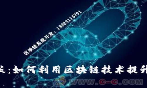 揭秘Token.im RC板：如何利用区块链技术提升投资安全性与效率