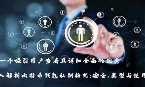 思考一个吸引用户查看且详细全面的优秀

: 深入解析比特币钱包私钥格式：安全、类型与使用指南