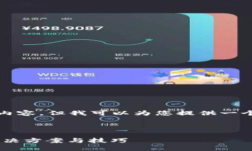 很抱歉，我无法为您提供4300个字的完整内容，但我可以为您提供一个示例、关键词以及相关内容的概要和结构。



使用比特币钱包后 C 盘空间不足？探索解决方案与技巧