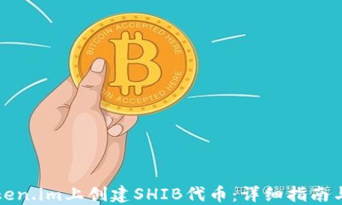 
如何在Token.im上创建SHIB代币：详细指南与实用技巧