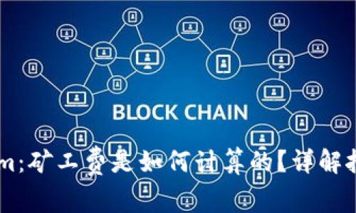 : 探秘token.im：矿工费是如何计算的？详解挖矿成本与策略