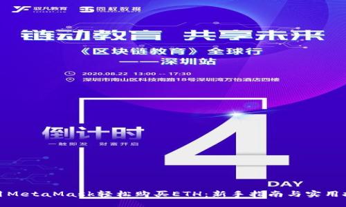 使用MetaMask轻松购买ETH：新手指南与实用技巧