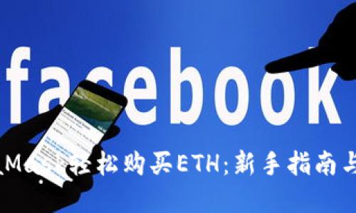 使用MetaMask轻松购买ETH：新手指南与实用技巧