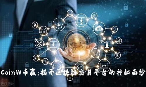 CoinW币赢：揭开区块链交易平台的神秘面纱