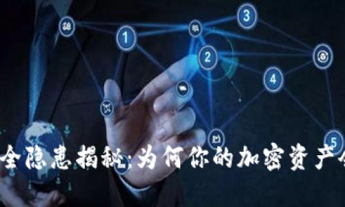 冷钱包安全隐患揭秘：为何你的加密资产会被转走？