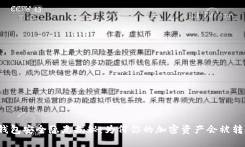 冷钱包安全隐患揭秘：为何你的加密资产会被转走？