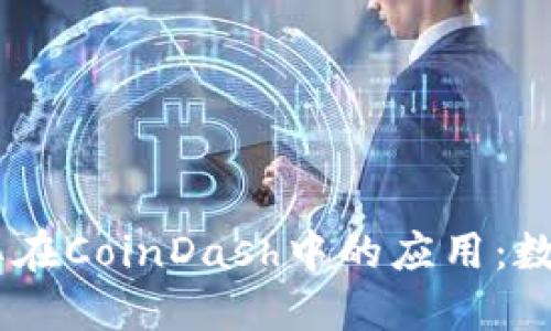 了解Token.im及其在CoinDash中的应用：数字资产管理的未来