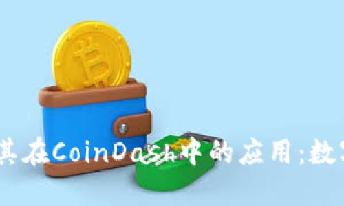 了解Token.im及其在CoinDash中的应用：数字资产管理的未来