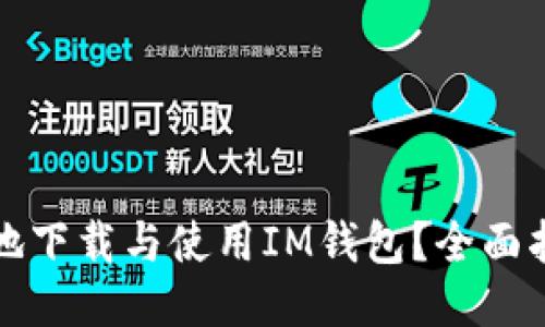 如何安全高效地下载与使用IM钱包？全面指南与用户须知