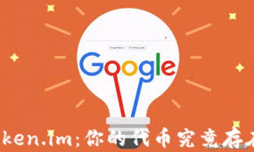 
探秘Token.im：你的代币究竟存在哪里？
