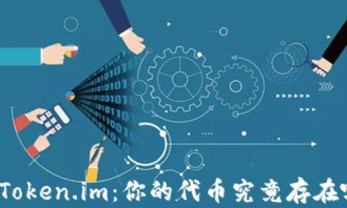 
探秘Token.im：你的代币究竟存在哪里？