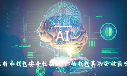 比特币钱包安全性揭秘：你的钱包真的会被盗吗？