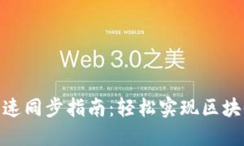 NEO钱包快速同步指南：轻松实现区块链资产管理