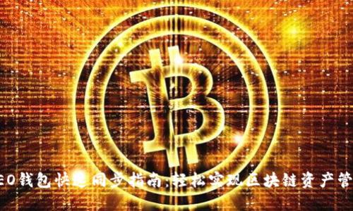 NEO钱包快速同步指南：轻松实现区块链资产管理