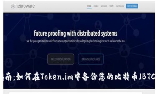 全面指南：如何在Token.im中备份您的比特币（BTC）资金