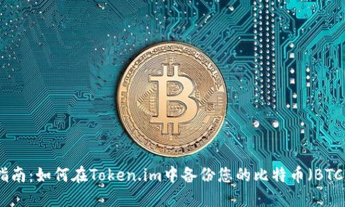 全面指南：如何在Token.im中备份您的比特币（BTC）资金