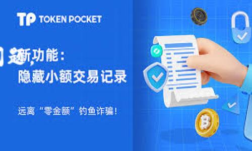    如何通过 Token.im 提现至银行账户：详细指南与常见问题解析  / 
 guanjianci  Token.im, 数字货币, 提现, 银行账户  /guanjianci 

随着数字货币的持续普及，越来越多的人开始关注如何将其转换为法定货币，尤其是提现到银行账户的流程。在这篇文章中，我们将详细探讨 Token.im 平台如何实现提现至银行账户的功能，以及相关的操作步骤和注意事项。同时，我们还将解答一些常见问题，帮助用户更好地理解这一过程。

什么是 Token.im？
Token.im是一个国内领先的数字货币钱包和交易平台，致力于为用户提供安全、便捷的数字资产管理服务。Token.im不仅支持多种数字货币的存储和交易，还提供了丰富的功能，包括OTC（场外交易）、资产交换、实时行情查询等。用户可以通过Token.im对其数字资产进行全面管理，从而提升投资效率。

Token.im提现至银行账户的必要性
对于许多投资者而言，持有数字货币的最终目的往往是获取收益。因此，将数字货币转换为法定货币并提现至银行账户，在实际操作中变得至关重要。这不仅可以实现资金的流动性，还可以使得用户在需要时方便地使用这些资金购买日常生活所需的商品和服务。

Token.im提现流程详解
提现流程可以拆分为几个关键步骤，以确保用户能够顺利将数字货币提现至其银行账户。以下是具体的操作步骤：

h4步骤一：登录Token.im账户/h4
首先，用户需要登录其Token.im账户。如果没有账户，用户需要先进行注册并通过身份验证。

h4步骤二：选择提现功能/h4
在账户首页，用户可以找到“提现”按钮或者“资产管理”选项。点击后，系统会跳转到提现界面。

h4步骤三：选择提现的数字货币/h4
在提现页面，用户需要选择希望提现的数字货币类型，比如比特币、以太坊等。每种数字货币都有其特定的提现规则和手续费，因此用户需谨慎选择。

h4步骤四：填写提现信息/h4
用户需要填写相关的提现信息，包括提现数量、银行账户信息等。确保信息的准确性是非常重要的，以避免因错误导致的提现失败。

h4步骤五：确认提现请求/h4
填写完信息后，用户需要确认提现请求。在此步骤，平台通常会显示提现所需的手续费、预计到账时间等信息，用户需要进行确认。

h4步骤六：等待处理/h4
一旦确认提现请求，用户的申请将进入处理阶段。根据Token.im的运营规则，提现申请通常需要一定的审核时间。用户可以在账户内查看提现状态。

提现到银行账户注意事项
在提现过程中，用户需要注意以下几点：
ul
    listrong手续费问题：/strong不同的数字货币提现手续费差异较大，用户需要提前了解并做好预算。/li
    listrong到账时间：/strong不同银行和地区的到账时间可能存在差异，用户需要根据实际情况进行预估。/li
    listrong信息填写准确：/strong确保银行账号等信息填写无误，以免造成不必要的麻烦。/li
    listrong风险意识：/strong在市场波动较大的时候，用户应当对提现时机进行合理把握。/li
/ul

常见问题解析

h4问题一：Token.im提现到账时间通常是多少？/h4
提现到账时间也许是用户最关心的问题之一。通常情况下，Token.im的提现请求会在提交后的1至3个工作日内处理完成。不过，需要注意的是，实际到账时间还受到银行的处理时间和假期影响。例如，部分银行可能需要额外的时间来处理跨行转账，因此建议用户提前确认其银行的工作时间和规定。此外，为了避免因网络拥堵或系统维护等原因导致的延迟，用户可以在申请提现时选择工作日进行操作。

另外，Token.im通常会在用户提现申请提交后发送确认邮件，用户可以通过该邮件查看申请状态和预计到账时间。如果超过预定时间仍未到账，用户可以联系Token.im的客服支持，了解具体情况和处理进度。

h4问题二：Token.im的提现手续费是多少？/h4
不同数字货币的提现手续费差异较大，因此用户需要在提现前仔细查看相关费用。Token.im通常会在提现页面明确列出不同货币的手续费标准。一般情况下，手续费可以根据提取的数量和币种来计算，例如比特币的提现手续费可能会根据区块链的网络拥堵程度而有所不同，而法币的提现可能有固定的手续费。

在决定提现之前，用户可以先进行计算：

1. 明确所需提现的数字货币种类和数量。
2. 查阅Token.im官网或APP中的相关费率。
3. 计算总费用，并考虑到实际到手金额。

建议用户在进行大额提现时，仔细核算手续费，并根据市场行情选择最佳的提现时机。在某些情况下，用户还可能获得手续费减免或优惠活动，因此定期关注平台的公告也是很有必要的。

h4问题三：如果提现失败，应该怎么处理？/h4
提现失败的情况可能会使用户感到困惑，通常提现失败的原因包括信息填写错误、余额不足或平台异常等。若遇到提现失败，用户应首先检查以下几个方面以便找到问题所在：

1. **信息审核**：回顾填写的银行账户信息，确保银行账号和户名完全匹配，特别是不同银行可能会有特定的填写要求。
2. **余额确认**：检查自己Token.im账户的余额，确保所申请的提现金额符合实际情况，包括考虑手续费。
3. **平台状态**：访问Token.im的公告页面，确认平台是否存在系统维护或异常情况，避免因系统故障造成提现问题。

如果通过上述检查仍然无法找出原因，用户应及时联系Token.im客服，提供提现申请的相关信息，由专业人员协助解决。在与客服沟通时，保持耐心并提供准确的信息，可以更有效地解决问题。

总之，通过Token.im提现至银行账户是一个相对简单的过程，但用户在操作过程中应注意相关细节，了解提现的相关费用和可能遇到的问题，以确保资金的安全顺利流动。