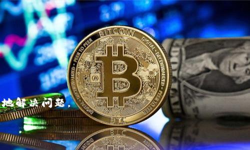    如何通过 Token.im 提现至银行账户：详细指南与常见问题解析  / 
 guanjianci  Token.im, 数字货币, 提现, 银行账户  /guanjianci 

随着数字货币的持续普及，越来越多的人开始关注如何将其转换为法定货币，尤其是提现到银行账户的流程。在这篇文章中，我们将详细探讨 Token.im 平台如何实现提现至银行账户的功能，以及相关的操作步骤和注意事项。同时，我们还将解答一些常见问题，帮助用户更好地理解这一过程。

什么是 Token.im？
Token.im是一个国内领先的数字货币钱包和交易平台，致力于为用户提供安全、便捷的数字资产管理服务。Token.im不仅支持多种数字货币的存储和交易，还提供了丰富的功能，包括OTC（场外交易）、资产交换、实时行情查询等。用户可以通过Token.im对其数字资产进行全面管理，从而提升投资效率。

Token.im提现至银行账户的必要性
对于许多投资者而言，持有数字货币的最终目的往往是获取收益。因此，将数字货币转换为法定货币并提现至银行账户，在实际操作中变得至关重要。这不仅可以实现资金的流动性，还可以使得用户在需要时方便地使用这些资金购买日常生活所需的商品和服务。

Token.im提现流程详解
提现流程可以拆分为几个关键步骤，以确保用户能够顺利将数字货币提现至其银行账户。以下是具体的操作步骤：

h4步骤一：登录Token.im账户/h4
首先，用户需要登录其Token.im账户。如果没有账户，用户需要先进行注册并通过身份验证。

h4步骤二：选择提现功能/h4
在账户首页，用户可以找到“提现”按钮或者“资产管理”选项。点击后，系统会跳转到提现界面。

h4步骤三：选择提现的数字货币/h4
在提现页面，用户需要选择希望提现的数字货币类型，比如比特币、以太坊等。每种数字货币都有其特定的提现规则和手续费，因此用户需谨慎选择。

h4步骤四：填写提现信息/h4
用户需要填写相关的提现信息，包括提现数量、银行账户信息等。确保信息的准确性是非常重要的，以避免因错误导致的提现失败。

h4步骤五：确认提现请求/h4
填写完信息后，用户需要确认提现请求。在此步骤，平台通常会显示提现所需的手续费、预计到账时间等信息，用户需要进行确认。

h4步骤六：等待处理/h4
一旦确认提现请求，用户的申请将进入处理阶段。根据Token.im的运营规则，提现申请通常需要一定的审核时间。用户可以在账户内查看提现状态。

提现到银行账户注意事项
在提现过程中，用户需要注意以下几点：
ul
    listrong手续费问题：/strong不同的数字货币提现手续费差异较大，用户需要提前了解并做好预算。/li
    listrong到账时间：/strong不同银行和地区的到账时间可能存在差异，用户需要根据实际情况进行预估。/li
    listrong信息填写准确：/strong确保银行账号等信息填写无误，以免造成不必要的麻烦。/li
    listrong风险意识：/strong在市场波动较大的时候，用户应当对提现时机进行合理把握。/li
/ul

常见问题解析

h4问题一：Token.im提现到账时间通常是多少？/h4
提现到账时间也许是用户最关心的问题之一。通常情况下，Token.im的提现请求会在提交后的1至3个工作日内处理完成。不过，需要注意的是，实际到账时间还受到银行的处理时间和假期影响。例如，部分银行可能需要额外的时间来处理跨行转账，因此建议用户提前确认其银行的工作时间和规定。此外，为了避免因网络拥堵或系统维护等原因导致的延迟，用户可以在申请提现时选择工作日进行操作。

另外，Token.im通常会在用户提现申请提交后发送确认邮件，用户可以通过该邮件查看申请状态和预计到账时间。如果超过预定时间仍未到账，用户可以联系Token.im的客服支持，了解具体情况和处理进度。

h4问题二：Token.im的提现手续费是多少？/h4
不同数字货币的提现手续费差异较大，因此用户需要在提现前仔细查看相关费用。Token.im通常会在提现页面明确列出不同货币的手续费标准。一般情况下，手续费可以根据提取的数量和币种来计算，例如比特币的提现手续费可能会根据区块链的网络拥堵程度而有所不同，而法币的提现可能有固定的手续费。

在决定提现之前，用户可以先进行计算：

1. 明确所需提现的数字货币种类和数量。
2. 查阅Token.im官网或APP中的相关费率。
3. 计算总费用，并考虑到实际到手金额。

建议用户在进行大额提现时，仔细核算手续费，并根据市场行情选择最佳的提现时机。在某些情况下，用户还可能获得手续费减免或优惠活动，因此定期关注平台的公告也是很有必要的。

h4问题三：如果提现失败，应该怎么处理？/h4
提现失败的情况可能会使用户感到困惑，通常提现失败的原因包括信息填写错误、余额不足或平台异常等。若遇到提现失败，用户应首先检查以下几个方面以便找到问题所在：

1. **信息审核**：回顾填写的银行账户信息，确保银行账号和户名完全匹配，特别是不同银行可能会有特定的填写要求。
2. **余额确认**：检查自己Token.im账户的余额，确保所申请的提现金额符合实际情况，包括考虑手续费。
3. **平台状态**：访问Token.im的公告页面，确认平台是否存在系统维护或异常情况，避免因系统故障造成提现问题。

如果通过上述检查仍然无法找出原因，用户应及时联系Token.im客服，提供提现申请的相关信息，由专业人员协助解决。在与客服沟通时，保持耐心并提供准确的信息，可以更有效地解决问题。

总之，通过Token.im提现至银行账户是一个相对简单的过程，但用户在操作过程中应注意相关细节，了解提现的相关费用和可能遇到的问题，以确保资金的安全顺利流动。