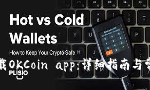 如何轻松下载OKCoin app：详细指南与常见问题解答
